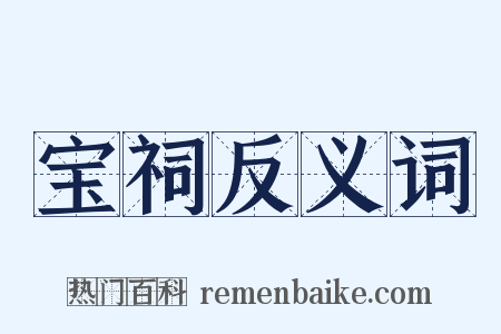 宝祠反义词是什么意思的图片